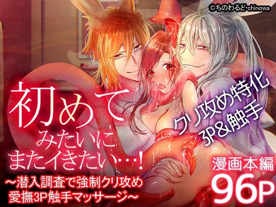 初めてみたいにまたイきたい…!~潜入調査で強制クリ攻め愛撫3P触手マッサージ~ 初めてみたいにまたイきたい…!~潜入調査で強制クリ攻め愛撫3P触手マッサージ~