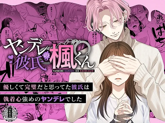 【外資系エリート彼氏×同級生彼女】ヤンデレ彼氏の楓くん