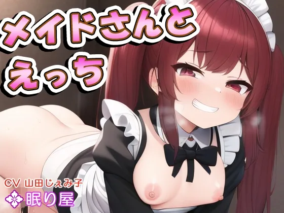 【CV:山田じぇみ子】メイドさんとえっち22【メスガキ】