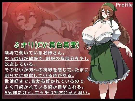 【CV:真白真雪】異世界酒場の爆乳お姉さんに誘われて〜枯れるまで絞ってあげますね♪〜