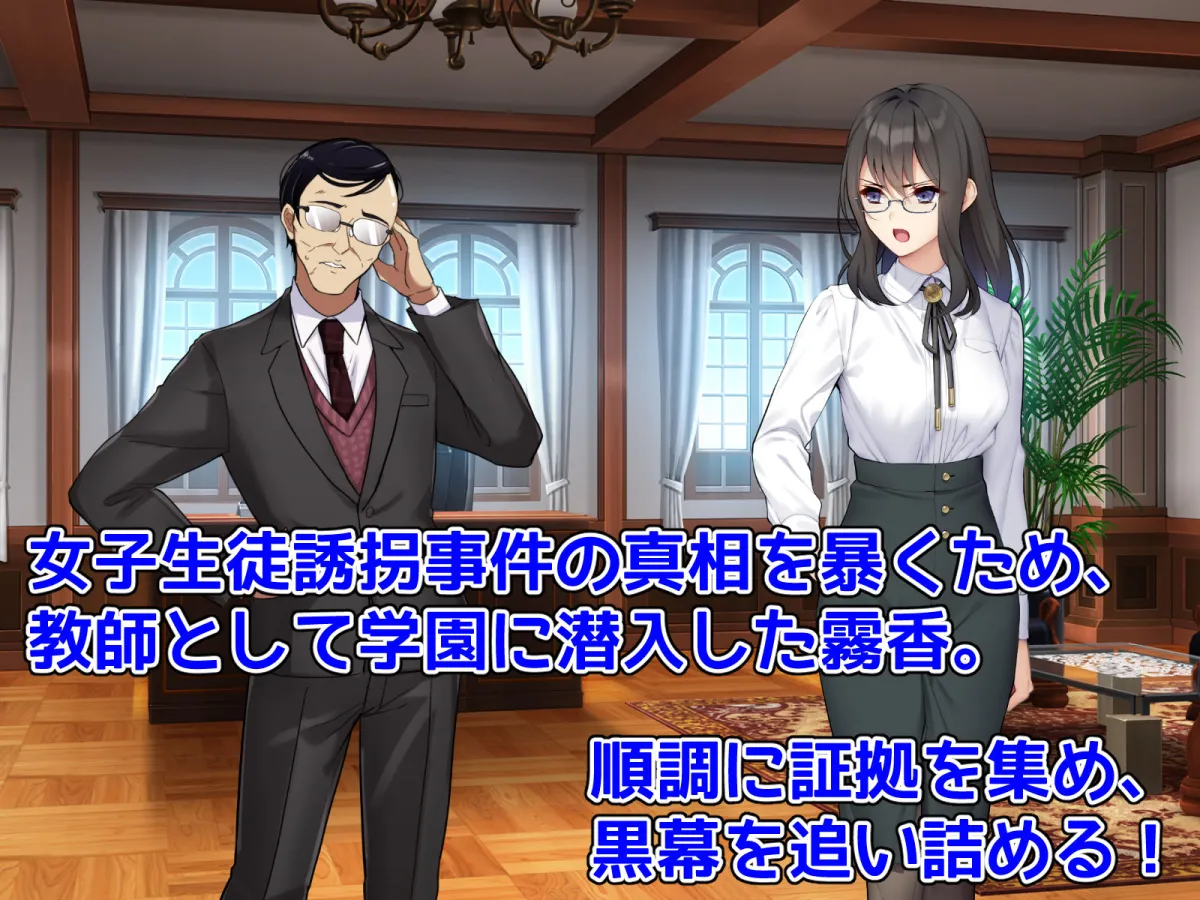 潜入捜査官キリカ 〜教師ヒロイン快楽調教〜 潜入捜査官キリカ 〜教師ヒロイン快楽調教〜