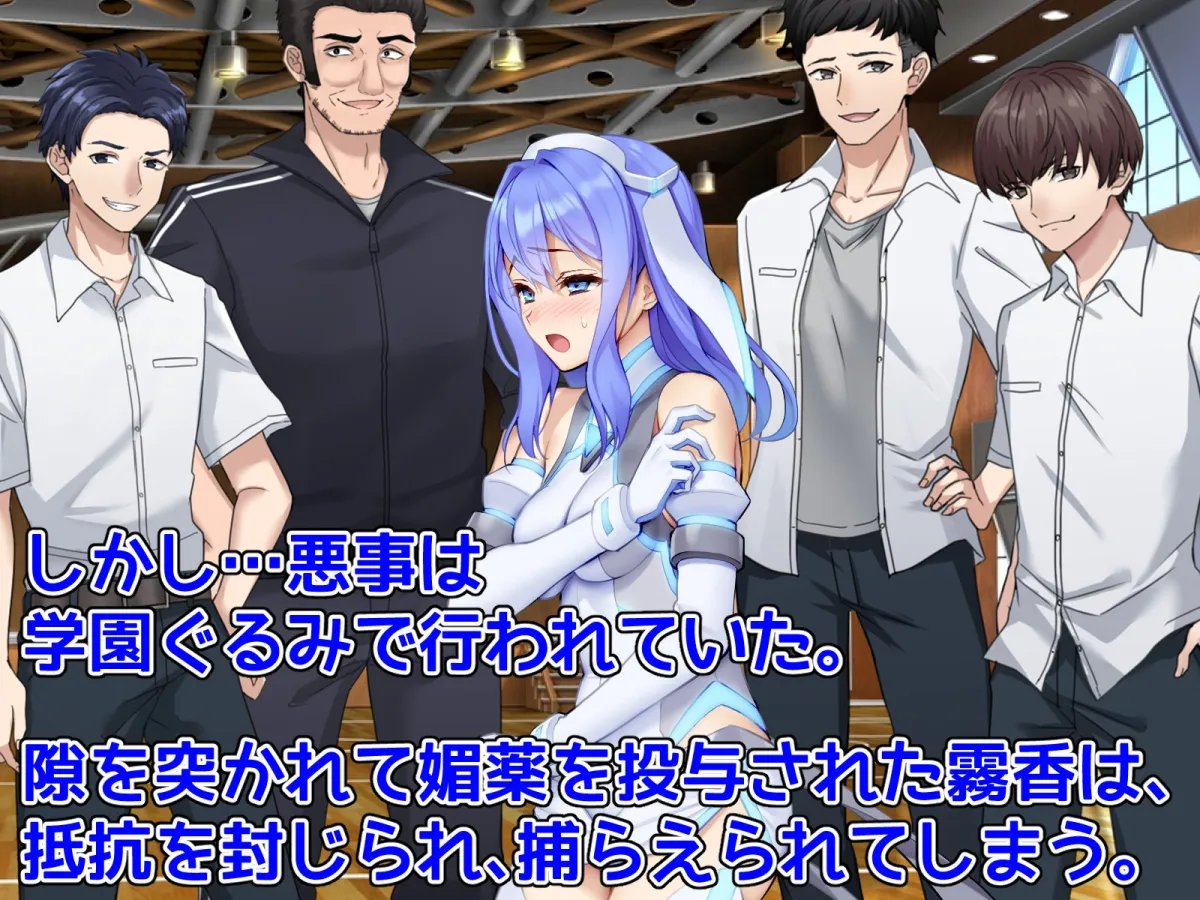 潜入捜査官キリカ 〜教師ヒロイン快楽調教〜 潜入捜査官キリカ 〜教師ヒロイン快楽調教〜