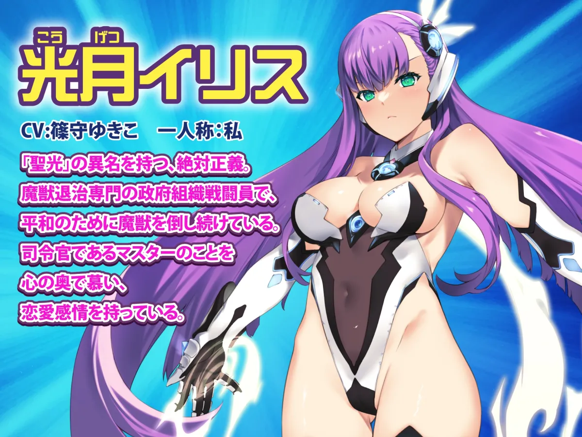 【CV:篠守ゆきこ】【KU100】絶対正義ヒロイン《聖光のイリス》の凌辱悪堕ち ~私はマスターのところへ帰るまでどんな快楽にも屈しない……ッ!~ 【CV:篠守ゆきこ】【KU100】絶対正義ヒロイン《聖光のイリス》の凌辱悪堕ち ~私はマスターのところへ帰るまでどんな快楽にも屈しない……ッ!~