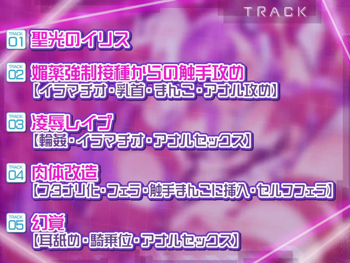 【CV:篠守ゆきこ】【KU100】絶対正義ヒロイン《聖光のイリス》の凌辱悪堕ち ~私はマスターのところへ帰るまでどんな快楽にも屈しない……ッ!~ 【CV:篠守ゆきこ】【KU100】絶対正義ヒロイン《聖光のイリス》の凌辱悪堕ち ~私はマスターのところへ帰るまでどんな快楽にも屈しない……ッ!~