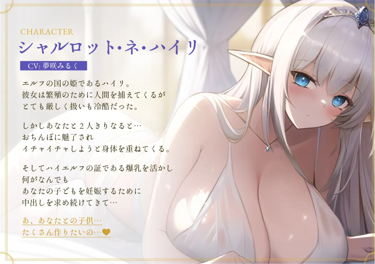 【CV:夢咲みるく】僕を蔑むクールな爆乳ハイエルフ姫の射精管理〜着床で妊娠確定するまで生中出ししまくるあまイチャ性活〜