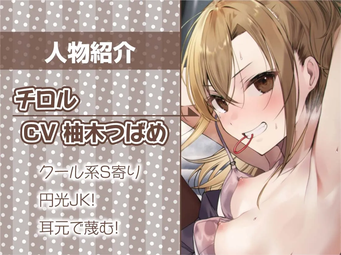 【CV:柚木つばめ】裏路上円光JKとの耳元蔑み交尾【フォーリーサウンド】 【CV:柚木つばめ】裏路上円光JKとの耳元蔑み交尾【フォーリーサウンド】