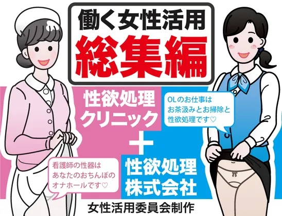 【パンフレット風エロCG集】働く女性活用総集編【性欲処理クリニック+性欲処理株式会社】 【パンフレット風エロCG集】働く女性活用総集編【性欲処理クリニック+性欲処理株式会社】