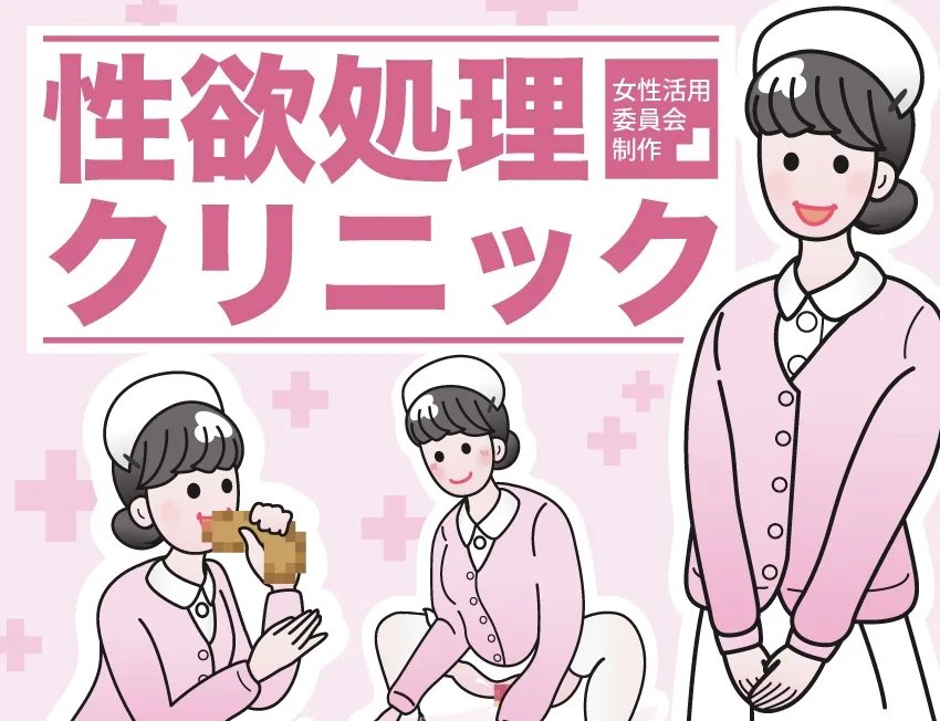 【パンフレット風エロCG集】働く女性活用総集編【性欲処理クリニック+性欲処理株式会社】 【パンフレット風エロCG集】働く女性活用総集編【性欲処理クリニック+性欲処理株式会社】