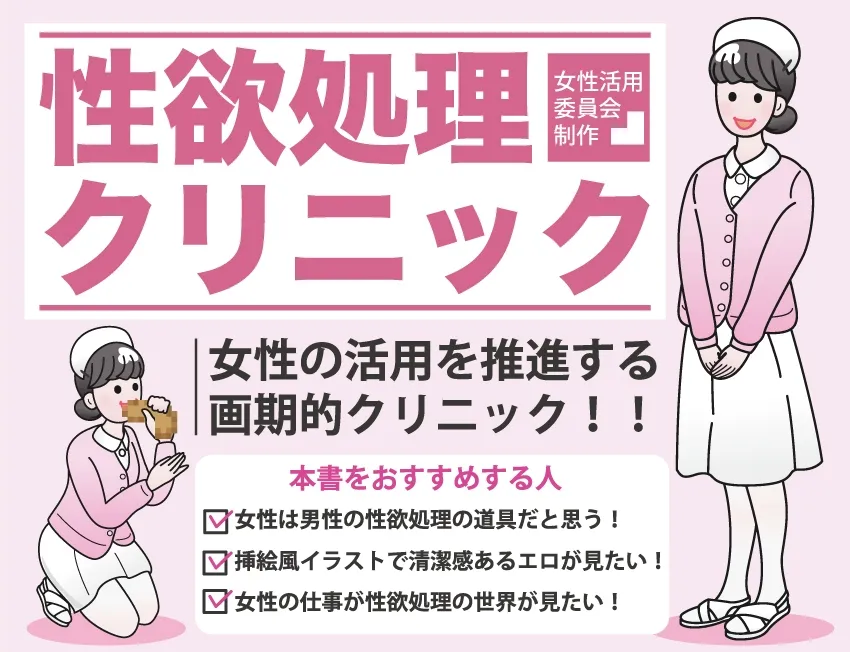 【パンフレット風エロCG集】働く女性活用総集編【性欲処理クリニック+性欲処理株式会社】 【パンフレット風エロCG集】働く女性活用総集編【性欲処理クリニック+性欲処理株式会社】