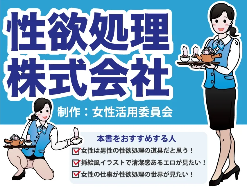 【パンフレット風エロCG集】働く女性活用総集編【性欲処理クリニック+性欲処理株式会社】 【パンフレット風エロCG集】働く女性活用総集編【性欲処理クリニック+性欲処理株式会社】