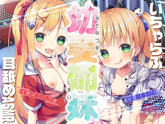 【CV:とおのおと / 榎本ねむ】【究極耳舐め】幼妻姉妹と送るいちゃらぶ新婚耳舐めASMR