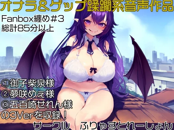 【CV:御子柴泉 / 五百崎せれん / 夢咲めぇ】おなら&ゲップ蹂躙音声作品 いじめられっ子の巨大化復讐学校蹂躙! 【CV:御子柴泉 / 五百崎せれん / 夢咲めぇ】おなら&ゲップ蹂躙音声作品 いじめられっ子の巨大化復讐学校蹂躙!