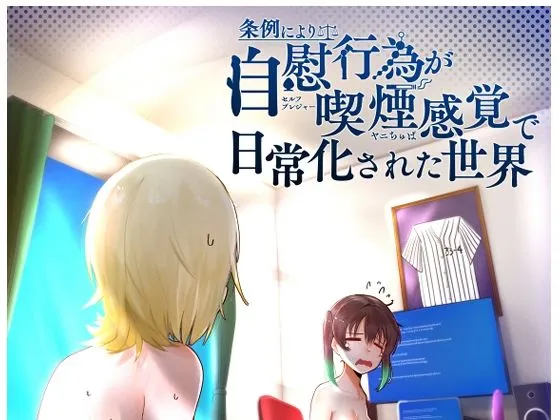 条例により自慰行為が喫煙感覚で日常化された世界 条例により自慰行為が喫煙感覚で日常化された世界