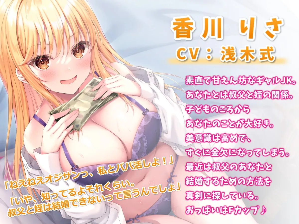 【CV:浅木式】俺限定でパパ活したがるギャル姪と甘々えっち-パパ活貯金がたまったから私と結婚しよ♪【バイノーラル】 【CV:浅木式】俺限定でパパ活したがるギャル姪と甘々えっち-パパ活貯金がたまったから私と結婚しよ♪【バイノーラル】