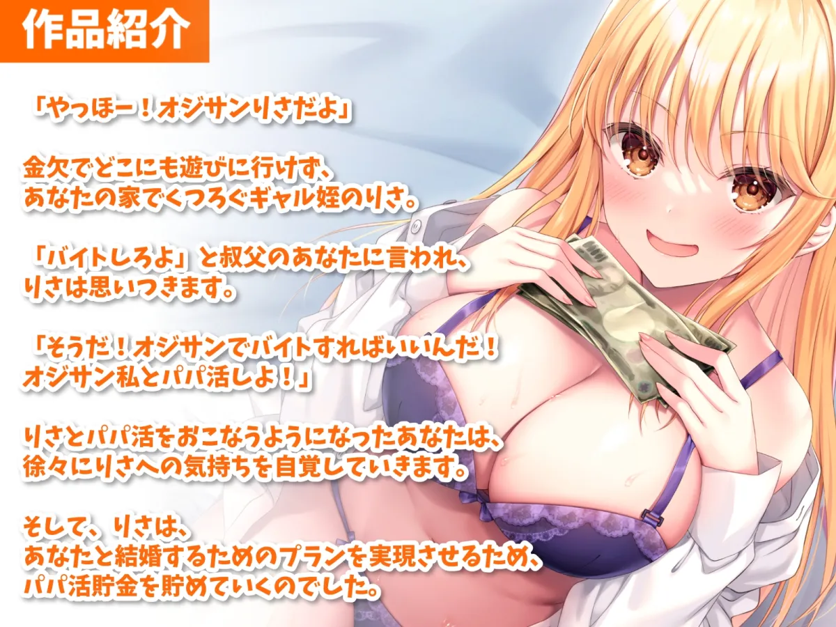 【CV:浅木式】俺限定でパパ活したがるギャル姪と甘々えっち-パパ活貯金がたまったから私と結婚しよ♪【バイノーラル】 【CV:浅木式】俺限定でパパ活したがるギャル姪と甘々えっち-パパ活貯金がたまったから私と結婚しよ♪【バイノーラル】