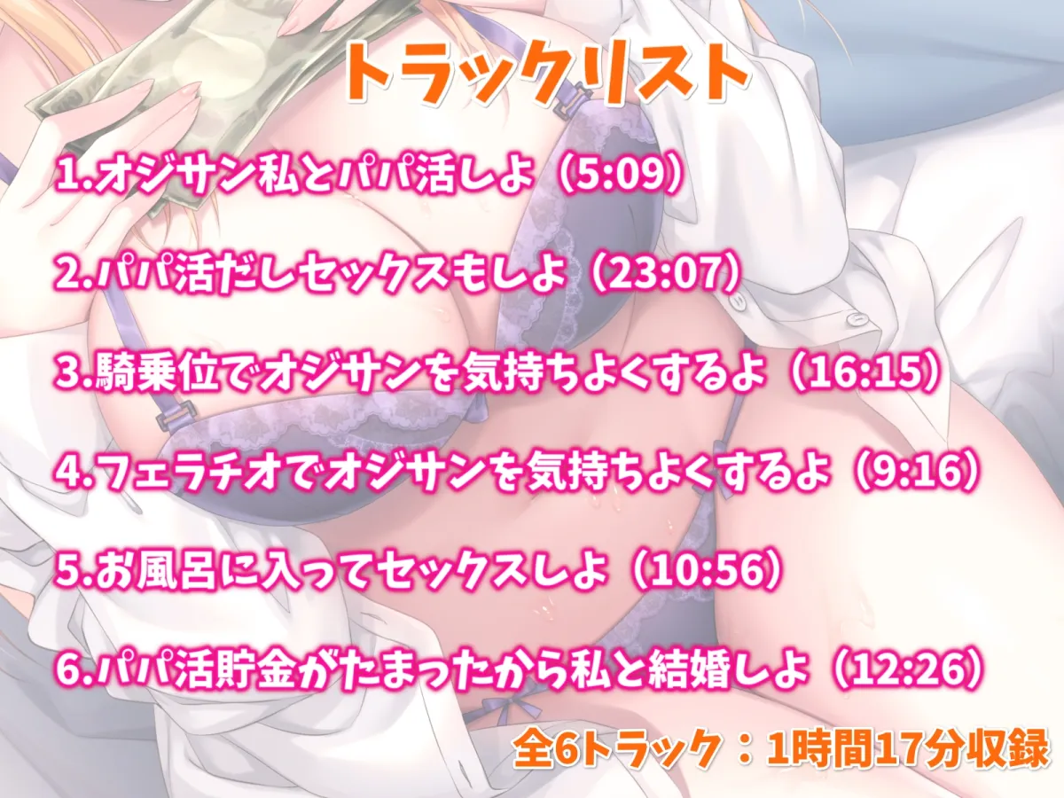 【CV:浅木式】俺限定でパパ活したがるギャル姪と甘々えっち-パパ活貯金がたまったから私と結婚しよ♪【バイノーラル】 【CV:浅木式】俺限定でパパ活したがるギャル姪と甘々えっち-パパ活貯金がたまったから私と結婚しよ♪【バイノーラル】