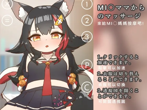 【ホロライブ 大神ミオ】MIOママから のマッサージ