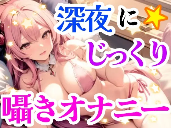 【CV:雪見だいふく】【オナニー実演】クリトリスを刺激しながらお喋りオナニー✨イくまでノンストップ⁉️一発録り★深夜のリアルオナニー‼️小声✖️囁き✖️お喋りたっぷりスローオナニー✨ 【CV:雪見だいふく】【オナニー実演】クリトリスを刺激しながらお喋りオナニー✨イくまでノンストップ⁉️一発録り★深夜のリアルオナニー‼️小声✖️囁き✖️お喋りたっぷりスローオナニー✨