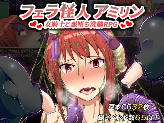 フェラ怪人アミリン～女騎士と悪堕ち洗脳RPG～