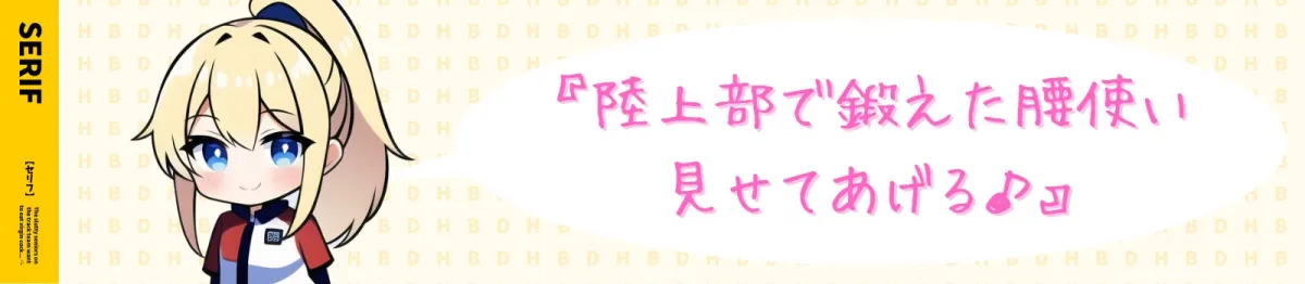 【CV:藤村莉央】【陸上女子×ヤリマン】陸女のヤリマン先輩は童貞おちんぽが食べたい♪〜憧れの陸上部女子は隠れヤリマン!?〜【#秒ヌキショート同人】
