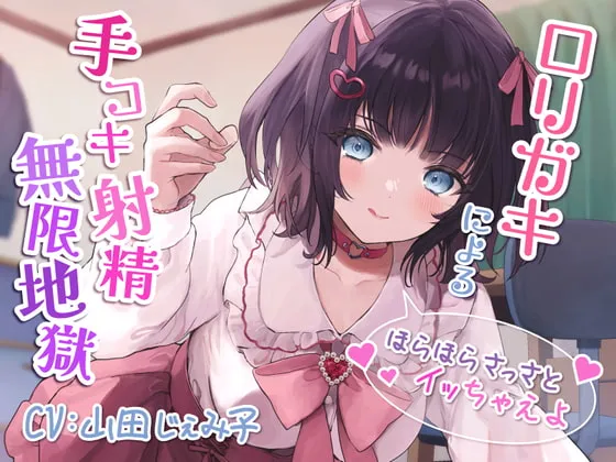【CV:山田じぇみ子】ロリガキによる手コキ射精無限地獄～ほらほらさっさとイッちゃえよ～【KU100】
