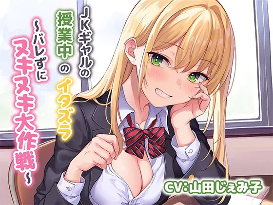 【CV:山田じぇみ子】JKギャルの授業中のイタズラ～バレずにヌキヌキ大作戦～【KU100】