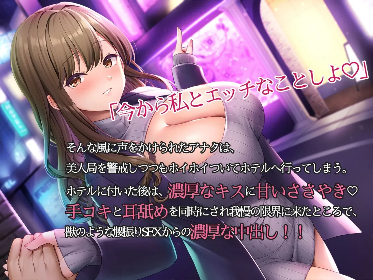 【CV:秋野かえで】色っぽいお姉さんから逆ナン即ラブホ〜ワンナイトは楽しく過ごすに限るでしょ〜