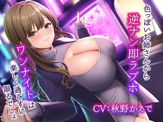 【CV:秋野かえで】色っぽいお姉さんから逆ナン即ラブホ〜ワンナイトは楽しく過ごすに限るでしょ〜