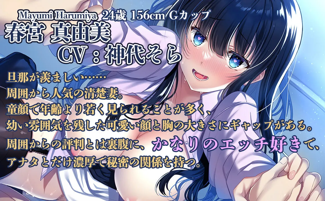 【CV:神代そら】近所の若妻と秘密の関係~心と身体はあなたの虜~【KU100】 【CV:神代そら】近所の若妻と秘密の関係~心と身体はあなたの虜~【KU100】