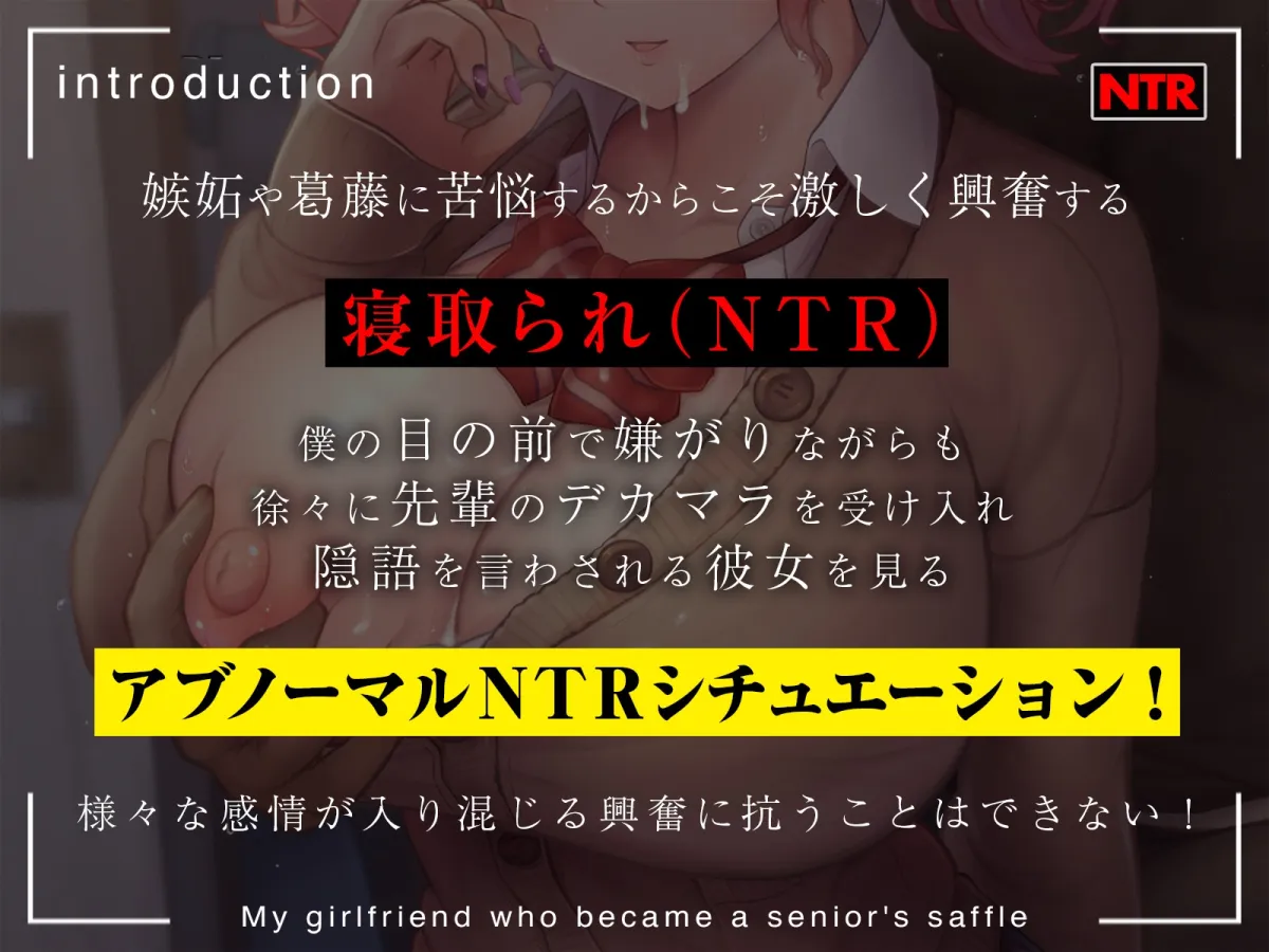 【CV:柚木つばめ】【まるで目の前で行われているような臨場感あふれる主観NTR】先輩の肉便器になったボクの彼女【女性声優による寝取り♂ボイス】
