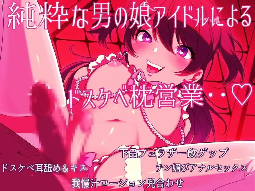 【CV:秋野かえで】男の娘アイドルのあまあまドスケベ枕営業?社長様、僕のおまんこで一杯気持ち良くなってくださいね?