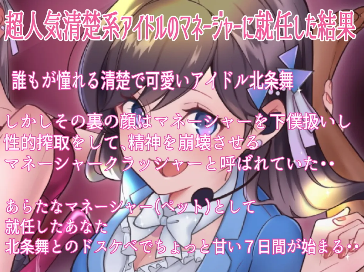 【CV:乙倉ゅい】僕は清楚系アイドルのマゾ奴隷～下僕マネージャーとして飼われる七日間～