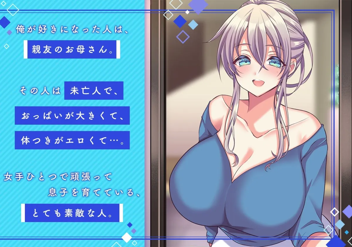 俺の好きな人は、親友のお母さん。〜爆乳未亡人とどすけべいちゃいちゃセックスで幸せ再婚〜 俺の好きな人は、親友のお母さん。〜爆乳未亡人とどすけべいちゃいちゃセックスで幸せ再婚〜