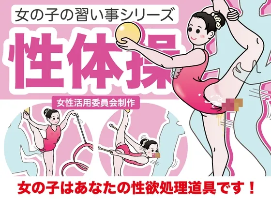 女の子の習い事シリーズ【性体操】 女の子の習い事シリーズ【性体操】
