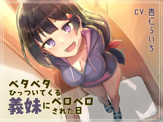 【CV:杏仁らいち】【オホ声ベロチュー】ベタベタひっついてくる義妹にベロベロされた日 【CV:杏仁らいち】【オホ声ベロチュー】ベタベタひっついてくる義妹にベロベロされた日