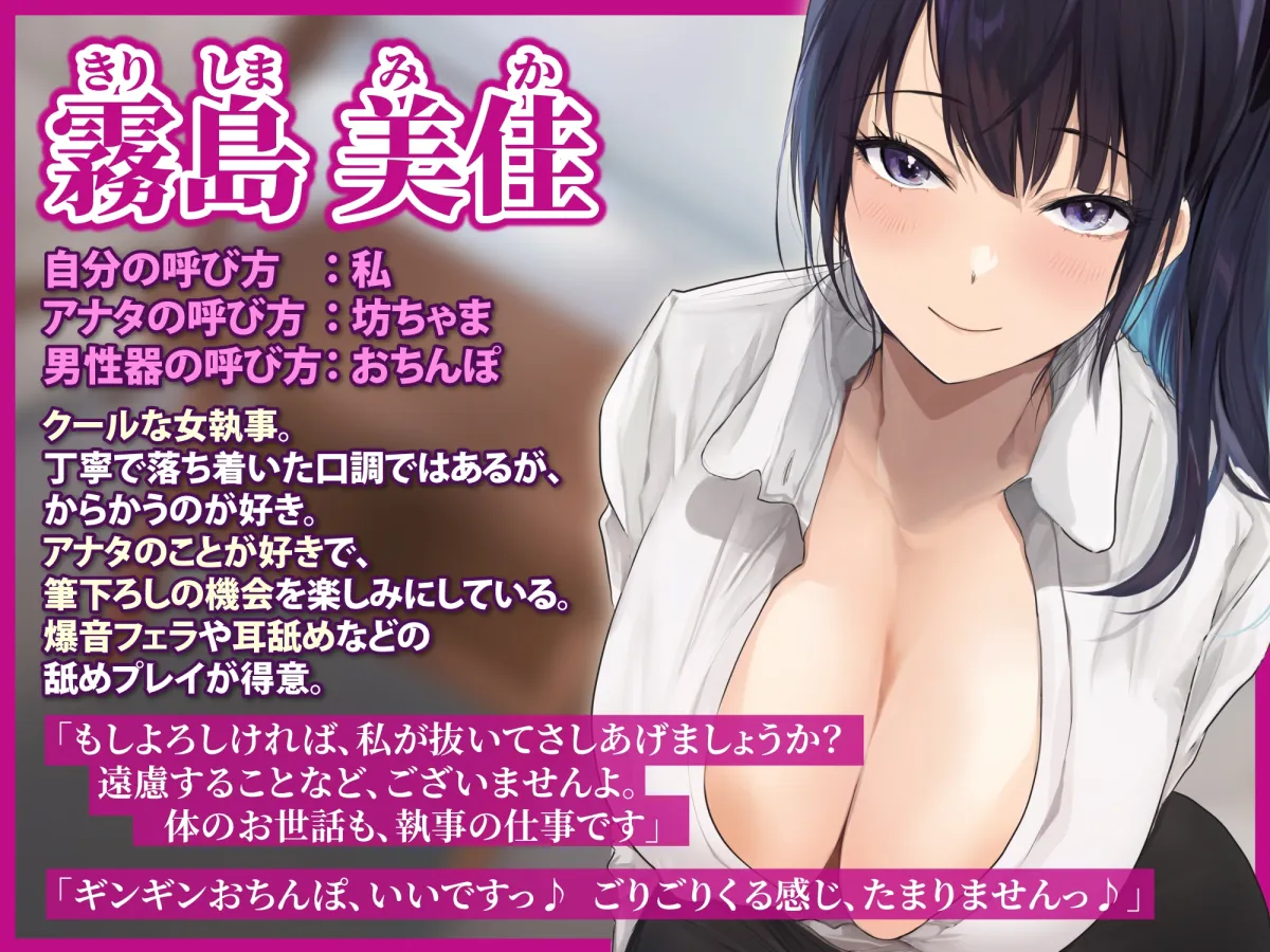 【CV:陽向葵ゅか】【低音オホ声】クールな女執事の筆おろし×超密着ご奉仕 ～耳奥で感じるお坊ちゃまのために、たっぷり舐めしゃぶってあげます～【KU100】