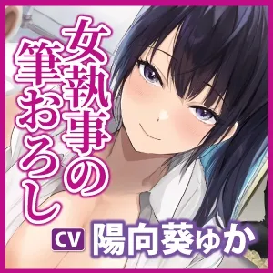 【CV:陽向葵ゅか】【低音オホ声】クールな女執事の筆おろし×超密着ご奉仕 ～耳奥で感じるお坊ちゃまのために、たっぷり舐めしゃぶってあげます～【KU100】