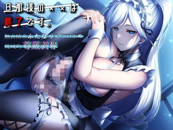 【CV:森野めぐむ】旦那様の××は終了です。 ~無表情系ふたなりメイドロボの機械的尊厳剥奪~ 【CV:森野めぐむ】旦那様の××は終了です。 ~無表情系ふたなりメイドロボの機械的尊厳剥奪~