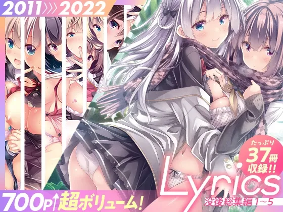 Lyrics -没後総集編 1~5- 【700P越えの超ボリューム!】 Lyrics -没後総集編 1~5- 【700P越えの超ボリューム!】