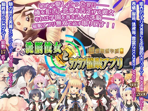 洗脳彼女とラブラブ催眠アプリ〜超催眠術学園〜