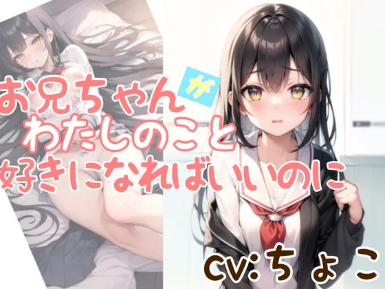 【CV:ちょこ】お兄ちゃんが私のこと、好きになればいいのに。【AMSR】