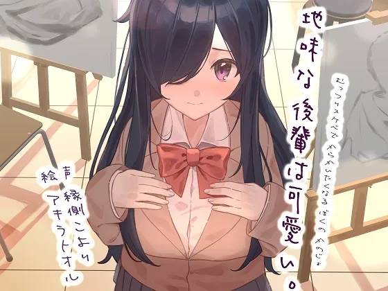 【CV:縁側こより】地味な後輩は可愛い。-むっつりスケベで からかいたくなる ぼくの かのじょ-