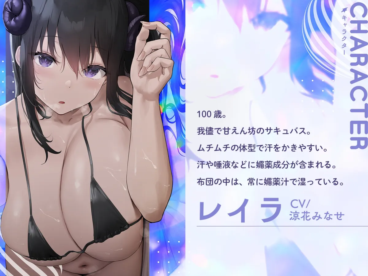 【CV:涼花みなせ】下品なダウナーサキュバスの濃厚なメス臭が染み込んだ布団の中で超密着濃厚オホ声えっち【イラスト:oekakizuki】