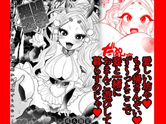 鬼娘恋孕〜ひとりぼっちの鬼娘（齢120）に懐かれて逃げられない！〜