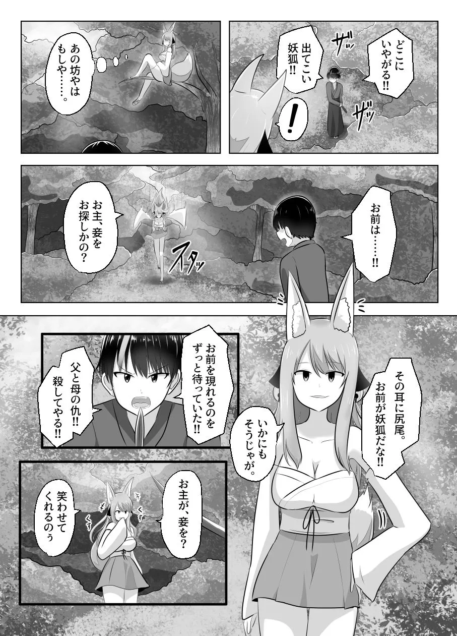 妖狐にされた男〜妖狐を倒すはずだったのに〜