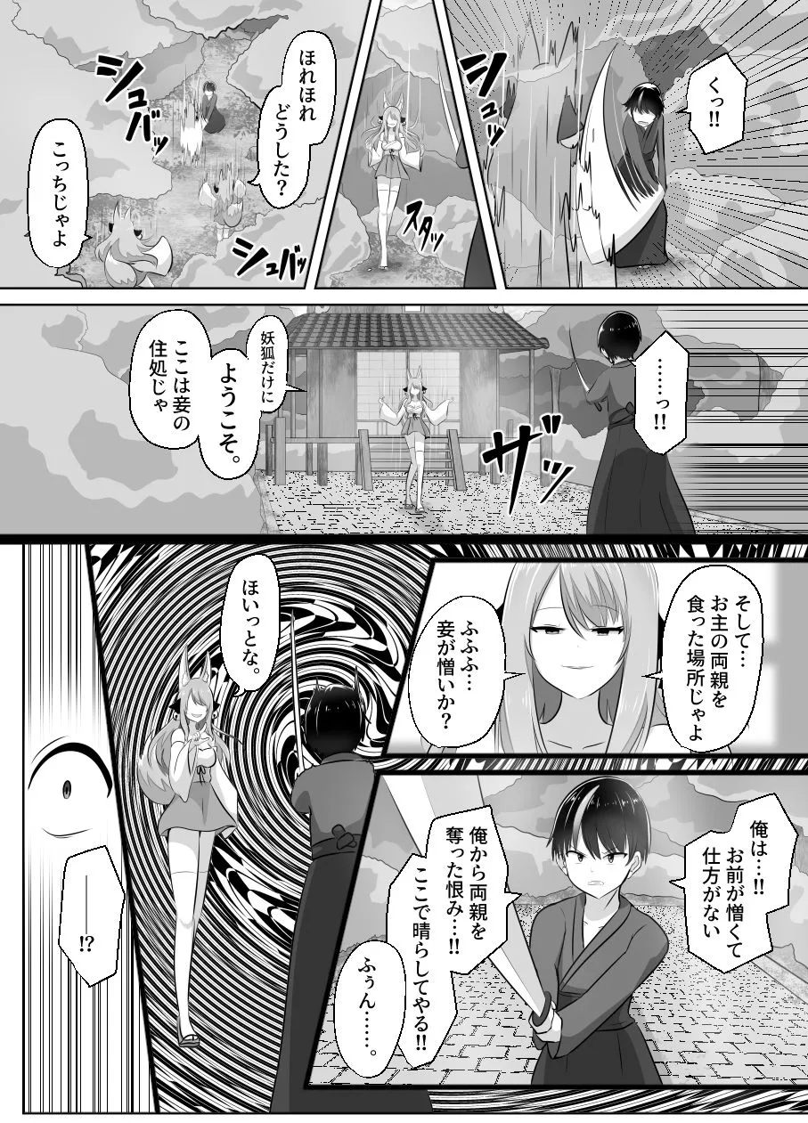 妖狐にされた男〜妖狐を倒すはずだったのに〜