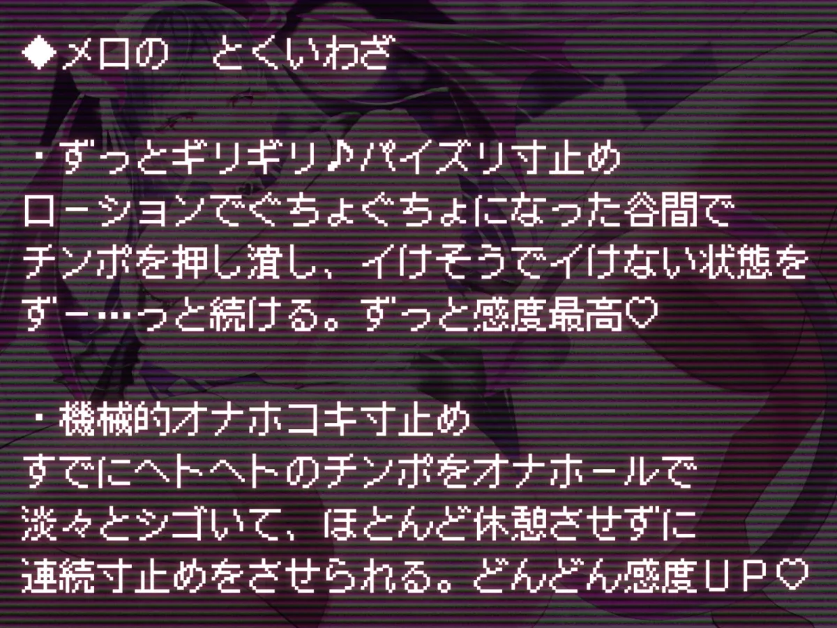 【CV:餅梨あむ】【総寸止め回数55回】マゾ殺し四天王・寸止めのメロ-「フェラで♪オナホで♪パイズリで♪」圧倒的強者に寸止めさせられるほどチンポが敏感になる我慢地獄へようこそ♪-