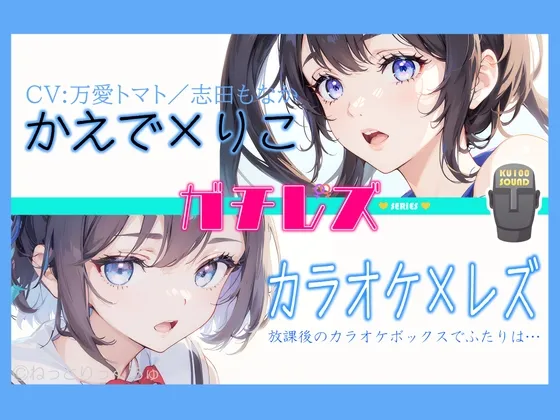 【CV:万愛トマト/志田もなか】永久100円!【ガチレズ!】あまあまレズビアン～かえで×りこ!
