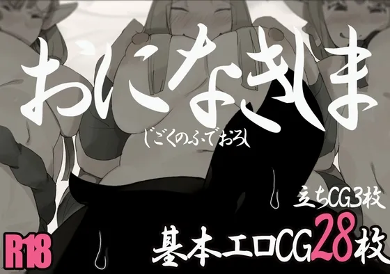 【おねショタエロRPG】おになきしま 【おねショタエロRPG】おになきしま