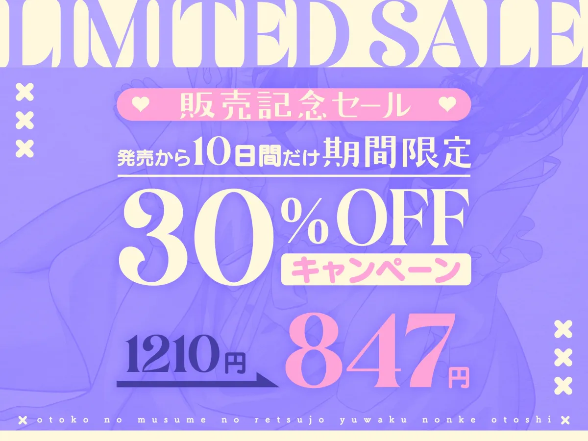 【CV:大山チロル】男の娘の劣情誘惑ノンケ堕とし～ノンケに恋をした男の娘、甘酸っぱく切ない恋の行方は…～